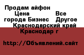 Продам айфон 6  s 16 g › Цена ­ 20 000 - Все города Бизнес » Другое   . Краснодарский край,Краснодар г.